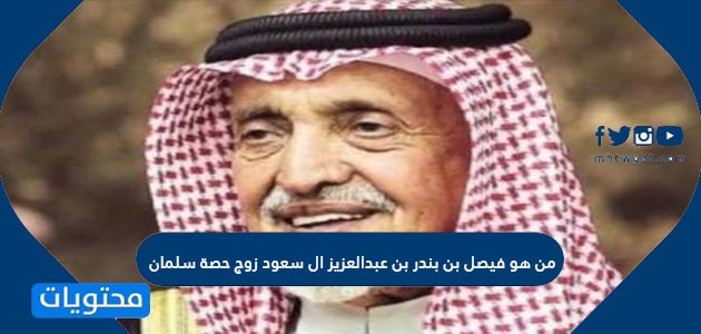 من هو فيصل بن بندر بن عبدالعزيز ال سعود زوج حصة سلمان