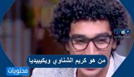 من هو كريم الشناوي ويكيبيديا وما هي أهم أعماله