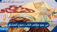 من هو مؤلف كتاب دموع العشاق