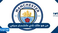 من هو مالك نادي مانشستر سيتي