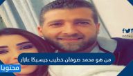 من هو محمد صوفان خطيب جيسيكا عازار
