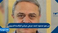 من هو محمود أحمد مرعي مرشح الرئاسة السوري