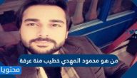 من هو محمود المهدي خطيب منة عرفة