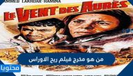 من هو مخرج فيلم ريح الأوراس