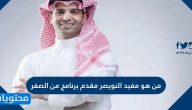 من هو مفيد النويصر مقدم برنامج من الصفر