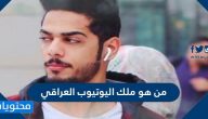 من هو ملك اليوتيوب العراقي