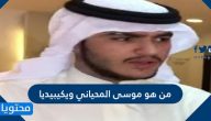 من هو موسى المحياني ويكيبيديا