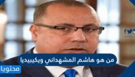 من هو هاشم المشهداني ويكيبيديا