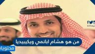 من هو هشام ابانمي ويكيبيديا