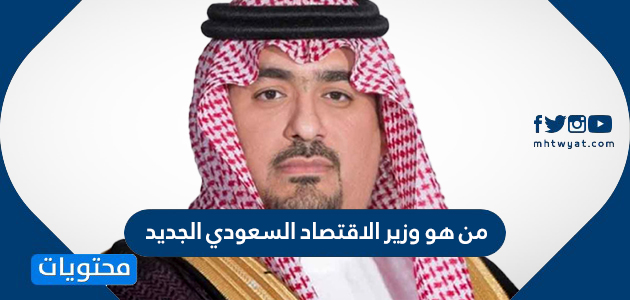 من هو وزير الاقتصاد السعودي الجديد