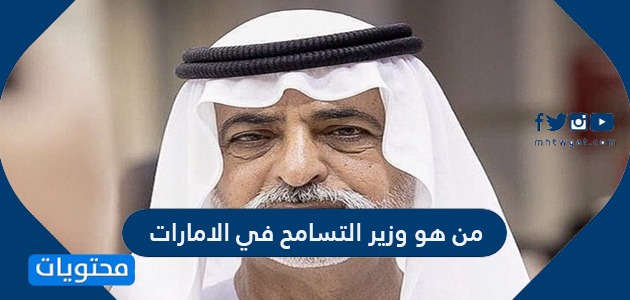 من هو وزير التسامح في الإمارات