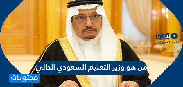 من هو وزير التعليم السعودي الحالي