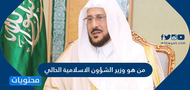 من هو وزير الشؤون الاسلامية الحالي في المملكة العربية السعودية