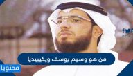 من هو وسيم يوسف ويكيبيديا