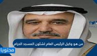 من هو وكيل الرئيس العام لشئون المسجد الحرام