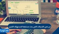 من هي الشركات التي رعت مسابقة المستهلك الكبرى