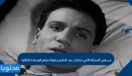 من هي الممثلة التي شاركت عبد الحليم بطولة فيلم الوسادة الخالية