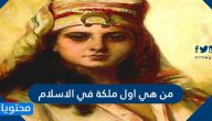 من هي اول ملكة في الاسلام