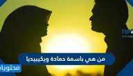 من هي باسمة حمادة ويكيبيديا