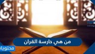 من هي حارسة القران
