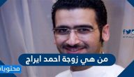 من هي زوجة احمد ايراج