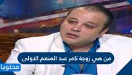 من هي زوجة تامر عبد المنعم الأولى