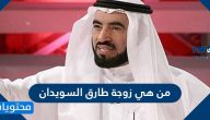 من هي زوجة طارق السويدان