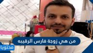 من هي زوجة فارس الرقيبة