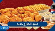 منيو الطازج جديد 2025