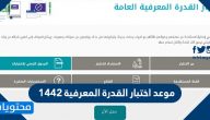 مواعيد اختبار القدرة المعرفية 1442