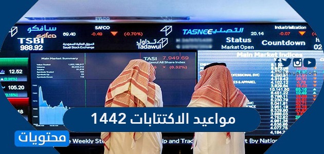مواعيد الاكتتابات 1442 /2021 في السوق السعودية