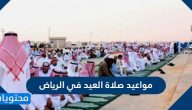 مواعيد صلاة العيد في الرياض 2021 / 1442
