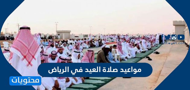 مواعيد صلاة العيد في الرياض 2021 / 1442