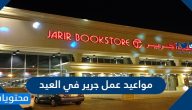 مواعيد عمل جرير في العيد 1443-2022