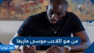 من هو اللاعب موسى ماريغا وعدد أهدافه