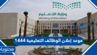 موعد إعلان الوظائف التعليمية 1444