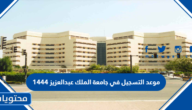 موعد التسجيل في جامعة الملك عبدالعزيز 1444 والشروط والمستندات المطلوبة