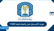 موعد التسجيل في جامعة طيبة 1444