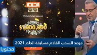 موعد السحب القادم مسابقة الحلم 2025