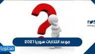 موعد انتخابات سوريا 2021