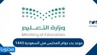 موعد بدء دوام المدارس في السعودية 1443 النظام الجديد