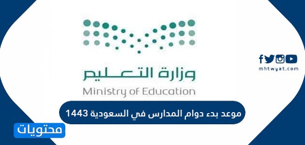 موعد بدء دوام المدارس في السعودية 1443 النظام الجديد
