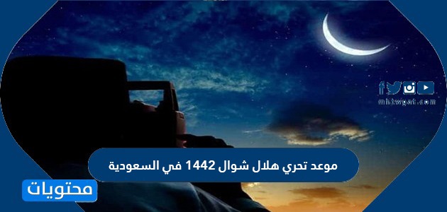 موعد تحري هلال شوال 1442 في السعودية