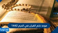 موعد ختم القران في الحرم ١٤٤٢