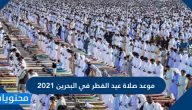 موعد صلاة عيد الفطر في البحرين 2021