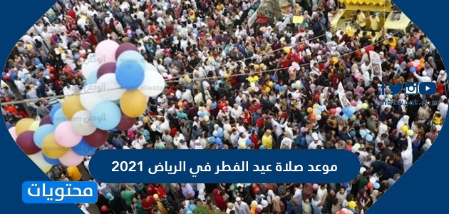 موعد صلاة عيد الفطر في الرياض 2021-1442