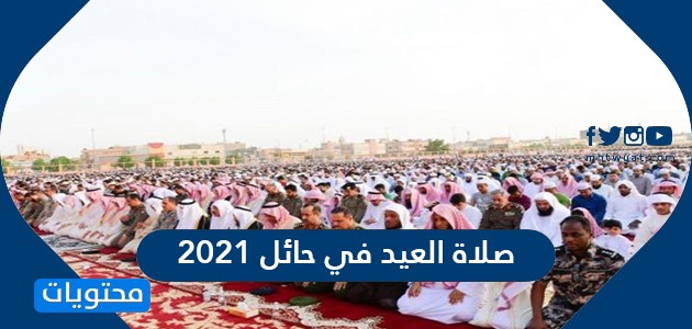 موعد صلاة عيد الفطر في حائل 2021-1442