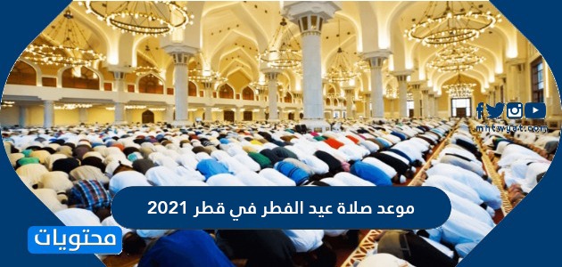 موعد صلاة عيد الفطر في قطر 2021
