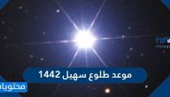 موعد طلوع سهيل 1442