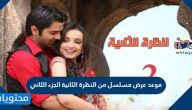 موعد عرض مسلسل من النظرة الثانية الجزء الثاني